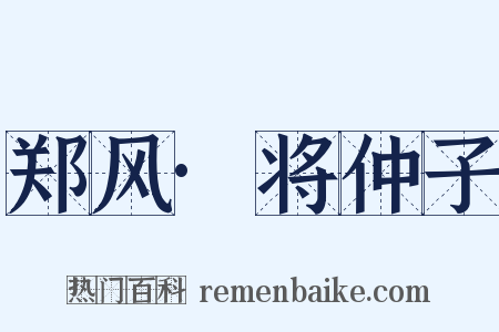 郑风·将仲子是什么意思的图片